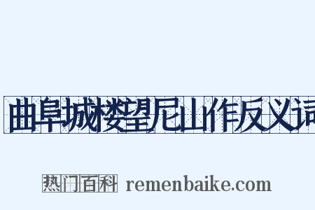 曲阜城楼望尼山作反义词是什么意思的图片